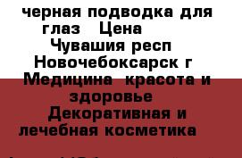 черная подводка для глаз › Цена ­ 215 - Чувашия респ., Новочебоксарск г. Медицина, красота и здоровье » Декоративная и лечебная косметика   